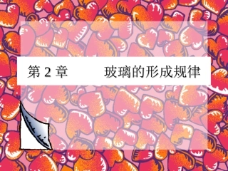 玻璃的形成及条件