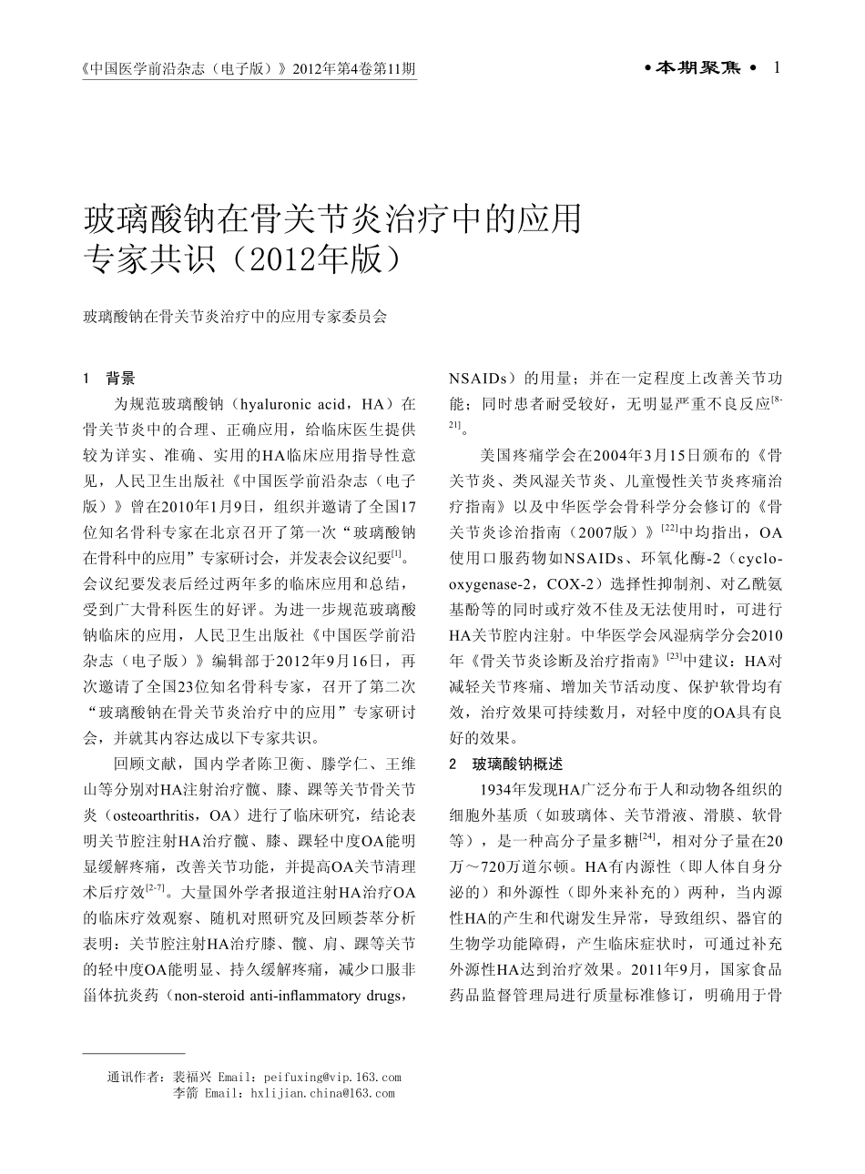 玻璃酸钠在骨关节炎治疗中的应用专家共识2012_第1页