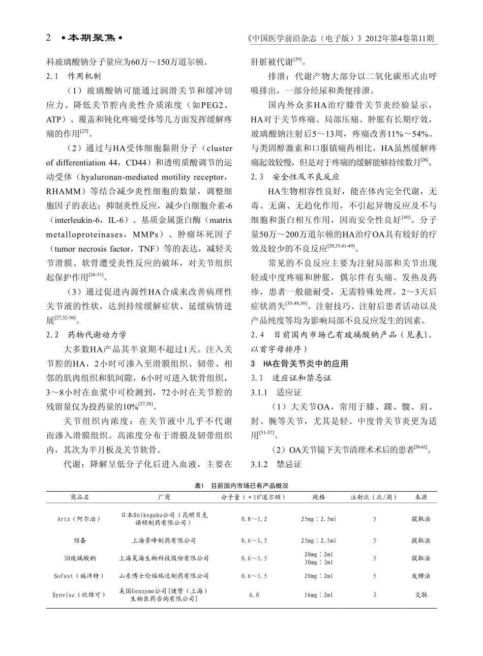 玻璃酸钠在骨关节炎治疗中的应用专家共识2012_第2页