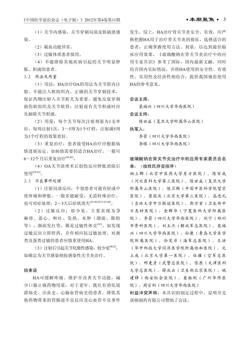 玻璃酸钠在骨关节炎治疗中的应用专家共识2012_第3页