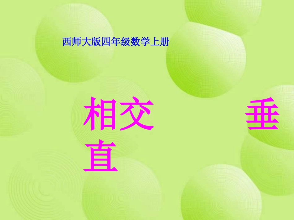 小学四年级数学上册垂直_第1页
