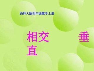小学四年级数学上册垂直