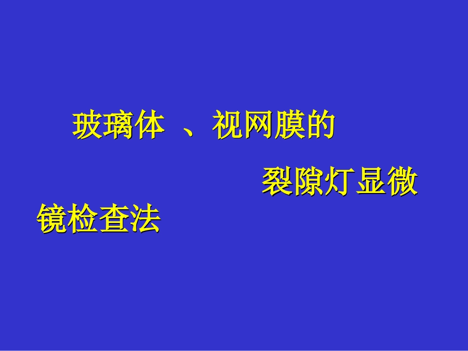 玻璃体视网膜的裂隙灯显微镜检查法---浙江大学医学院附属二院眼科中心姜节凯_第1页