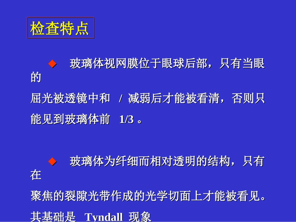 玻璃体视网膜的裂隙灯显微镜检查法---浙江大学医学院附属二院眼科中心姜节凯_第2页