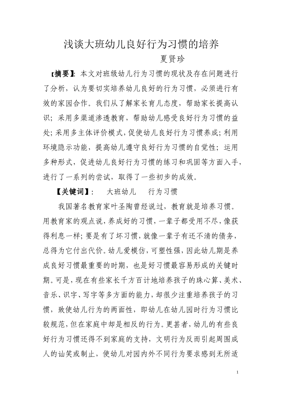 浅谈大班幼儿良好行为习惯的培养_第1页