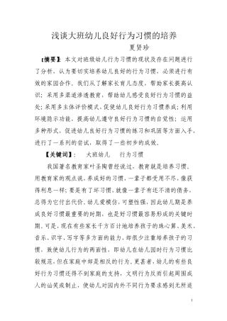 浅谈大班幼儿良好行为习惯的培养