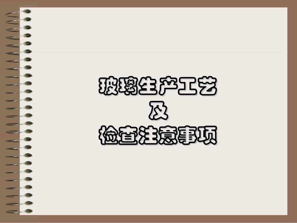 玻璃生产工艺及检查注意事项_第1页