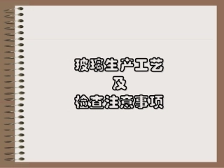 玻璃生产工艺及检查注意事项