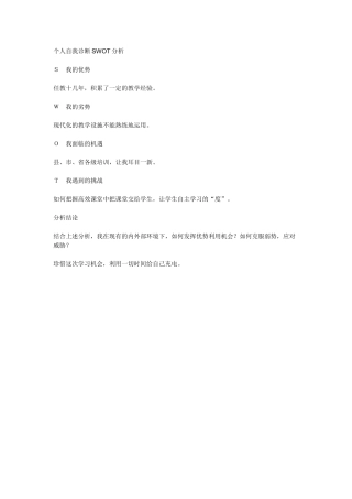 个人自我诊断SWOT分析