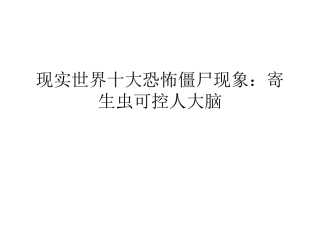 现实世界十大恐怖僵尸现象寄生虫可控人大脑