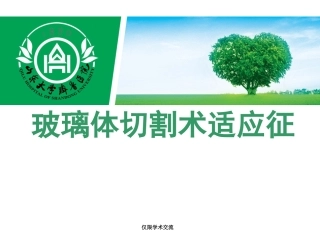 玻璃体切割术适应征