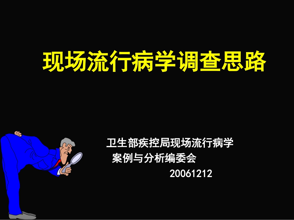 现场流行病学调查思路_第1页