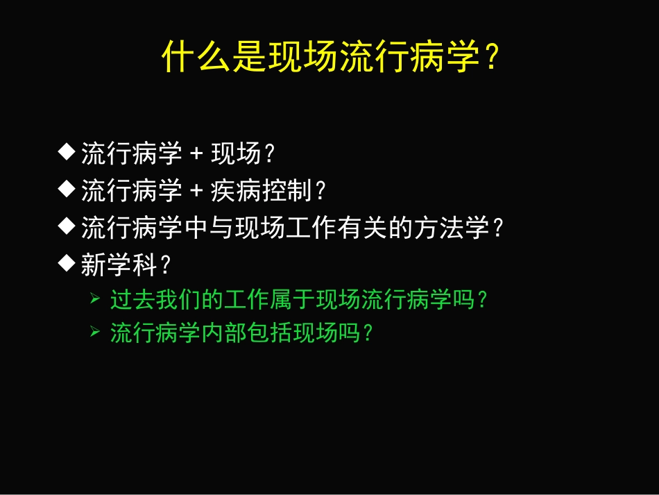现场流行病学调查思路_第3页