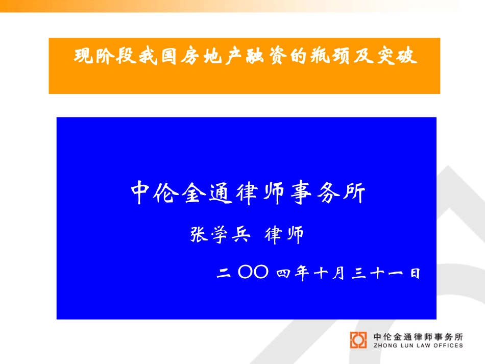 现阶段我国房地产融资的瓶颈及突破_第1页