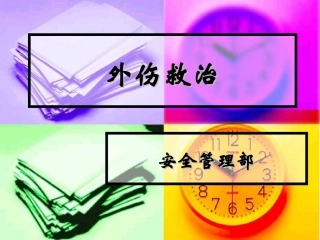 现场急救之外伤止血包扎与骨折外固定