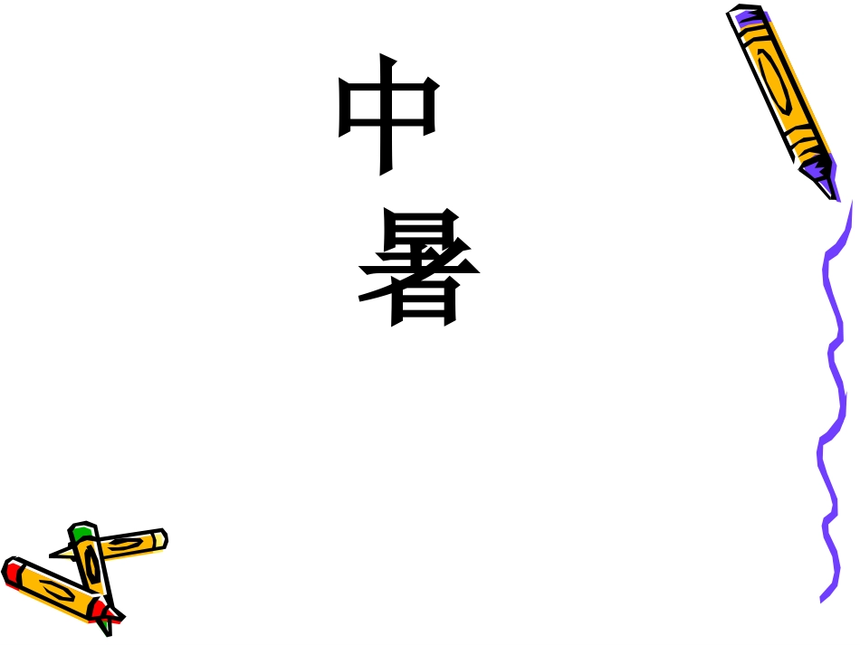 现场急救之中暑的救护_第3页