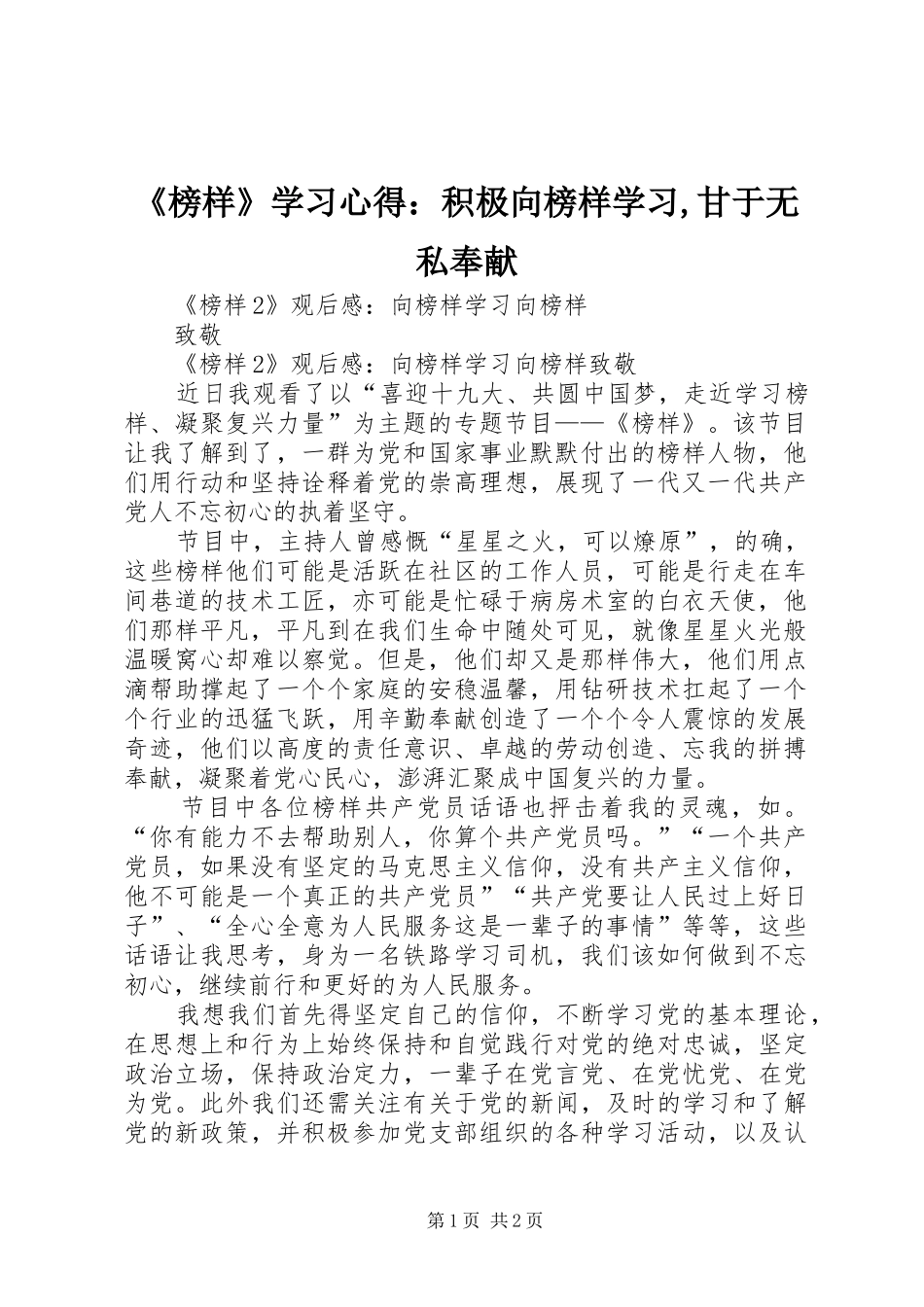 《榜样》学习心得：积极向榜样学习,甘于无私奉献_第1页