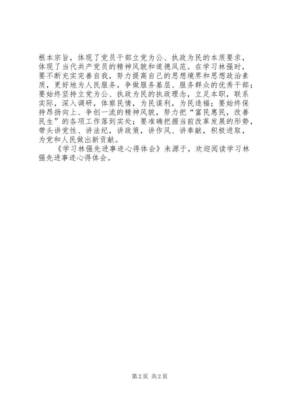 学习林强先进事迹心得体会_第2页