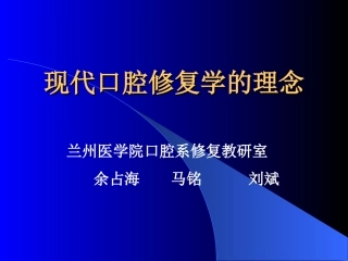 现代口腔修复学的理念
