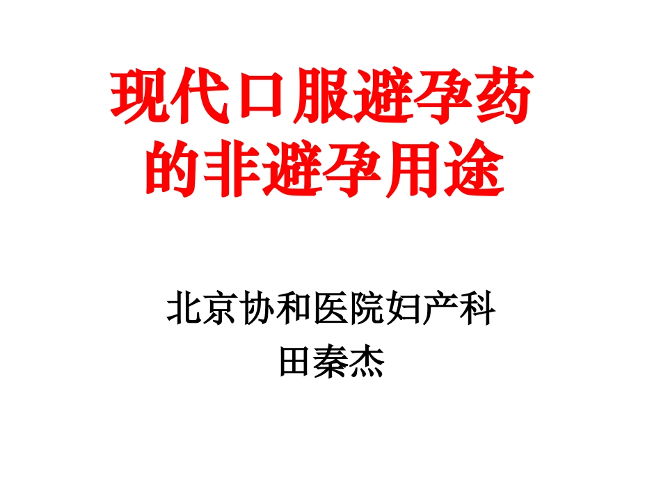 现代口服避孕药的非避孕应用_第1页