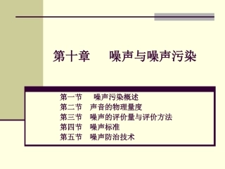 环境工程学：第十章噪声与噪声污染