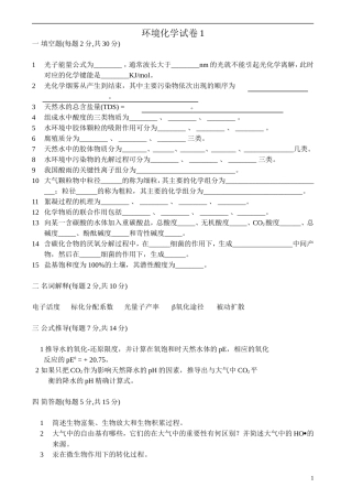 环境化学试卷、习题及答案18套