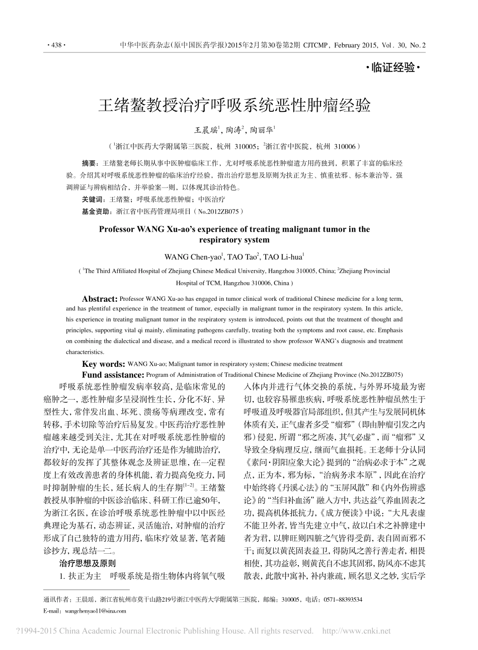 王绪鳌教授治疗呼吸系统恶性肿瘤经验_第1页