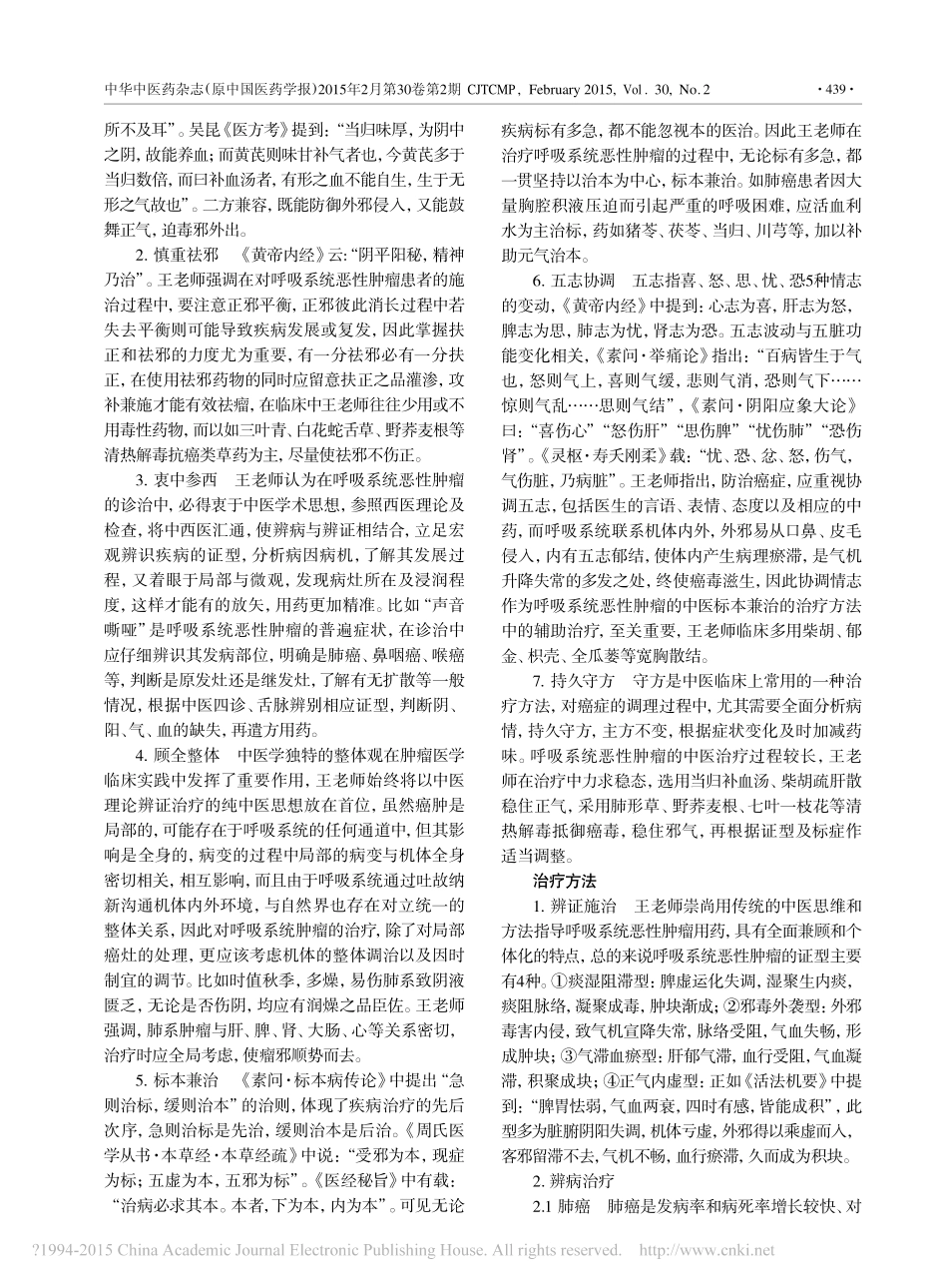 王绪鳌教授治疗呼吸系统恶性肿瘤经验_第2页