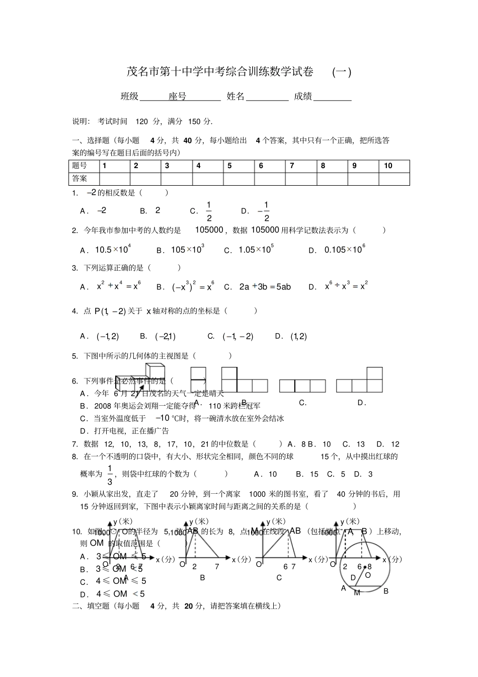 2008年中考综合训练数学试卷及答案_第1页