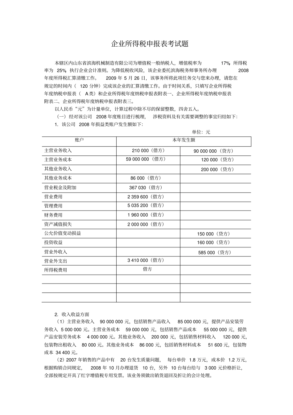 2008年企业所得税申报表考试题答案_第1页