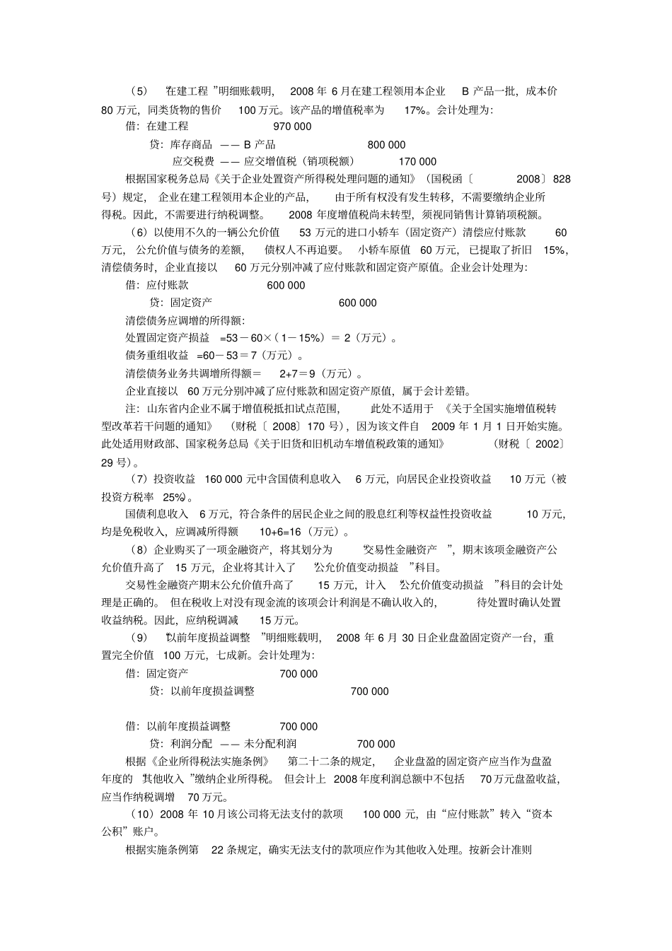 2008年企业所得税申报表考试题答案_第3页