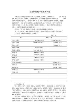 2008年企业所得税申报表考试题答案