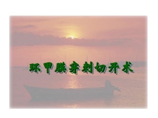 环甲膜穿刺切开术