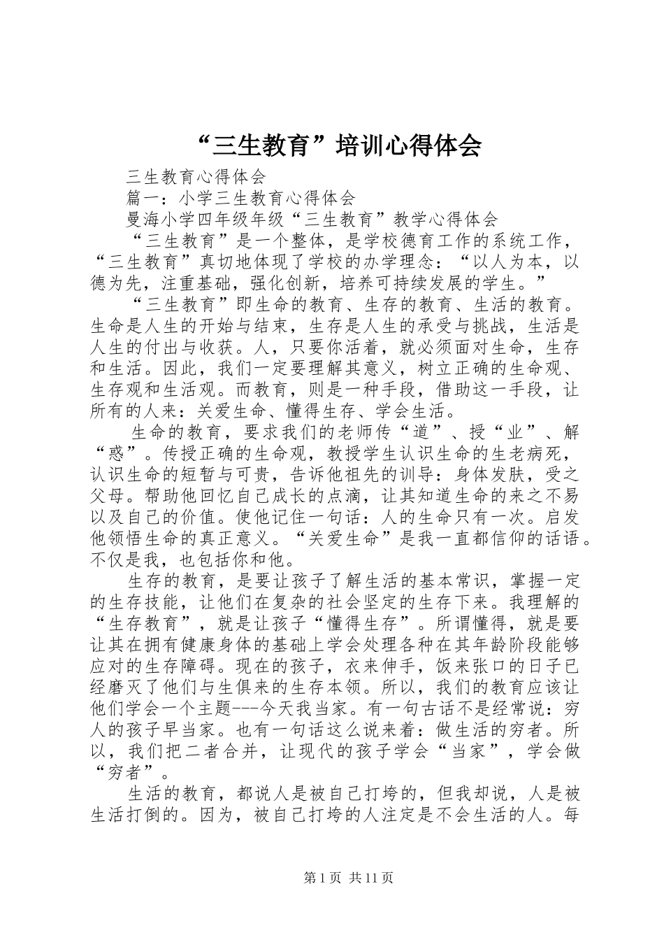 “三生教育”培训心得体会_第1页