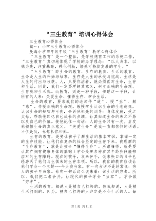 “三生教育”培训心得体会