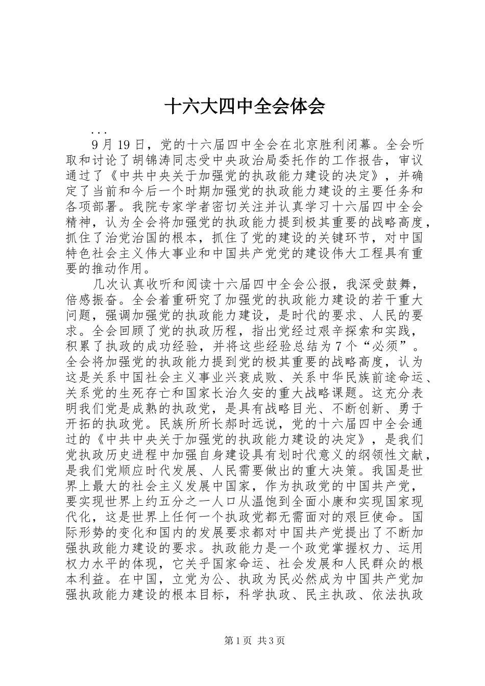 十六大四中全会体会_第1页