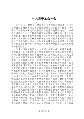 十六大四中全会体会