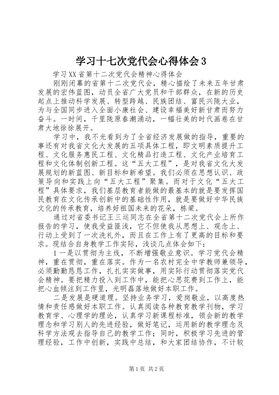 学习十七次党代会心得体会3 (5)_第1页