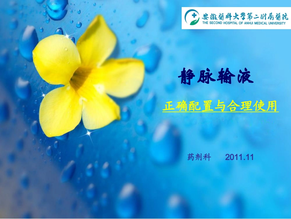 王建青静脉输液的正确配置与合理使用_第1页