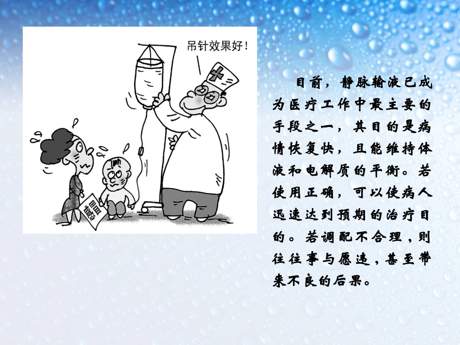 王建青静脉输液的正确配置与合理使用_第2页