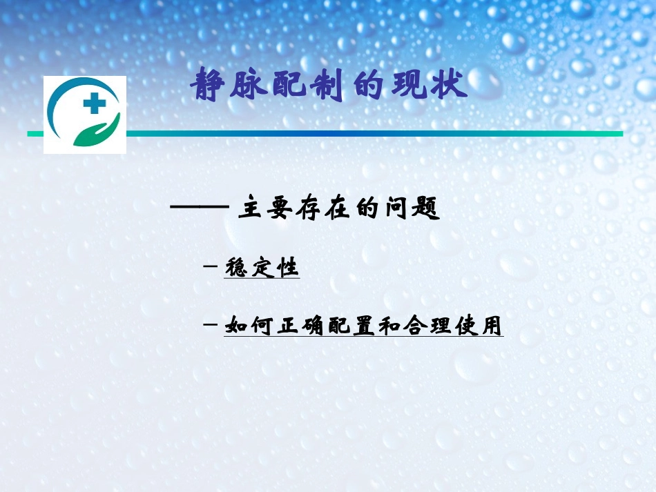 王建青静脉输液的正确配置与合理使用_第3页
