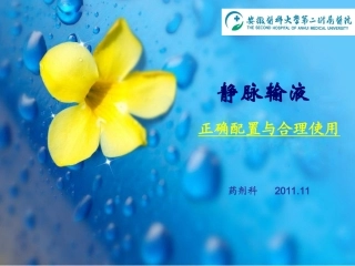 王建青静脉输液的正确配置与合理使用