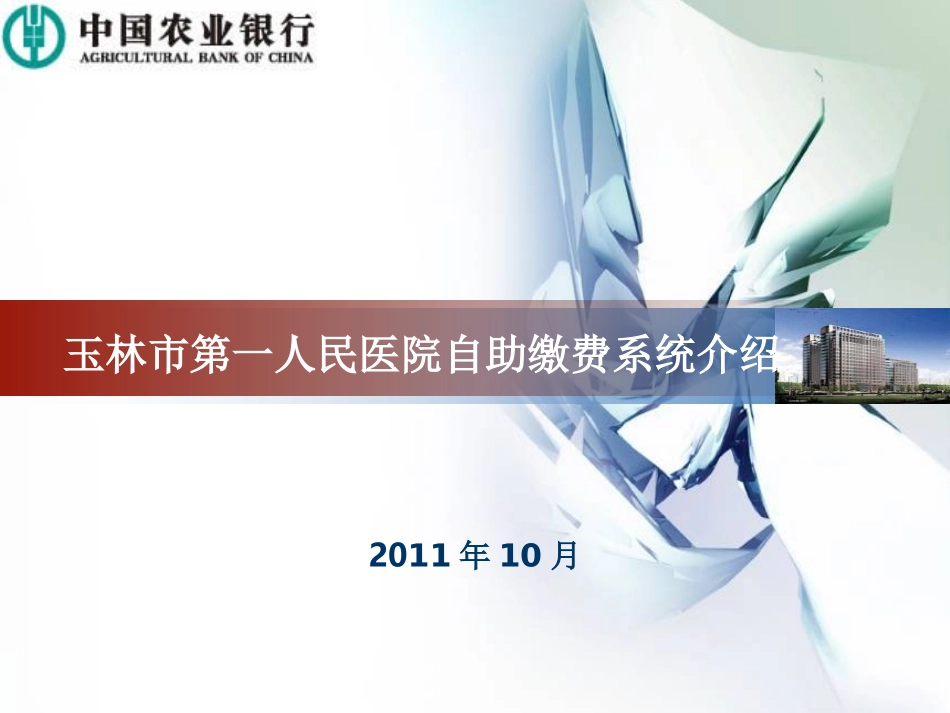 玉林市第一人民医院自助缴费系统业务介绍1_第1页