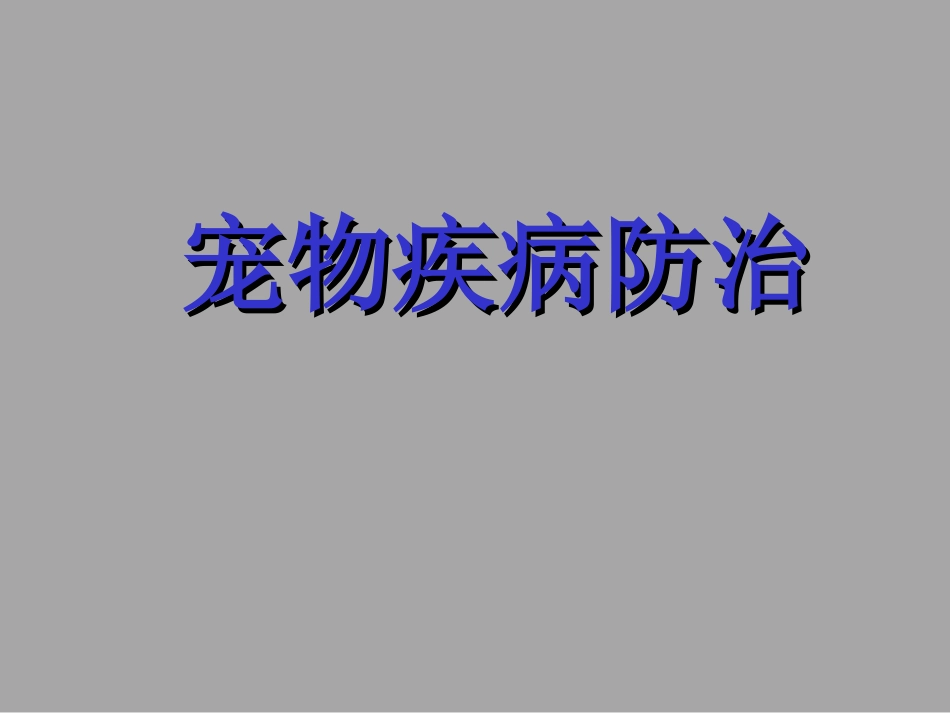 猫的常见传染病1_第1页