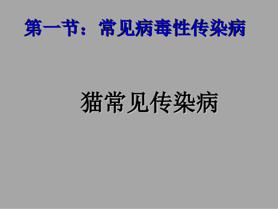猫的常见传染病1_第3页