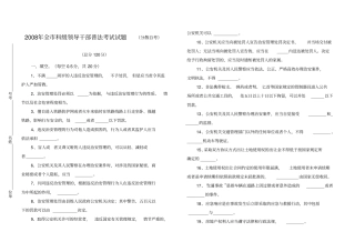 2008年全科级领导干部普法考试试题分散自考