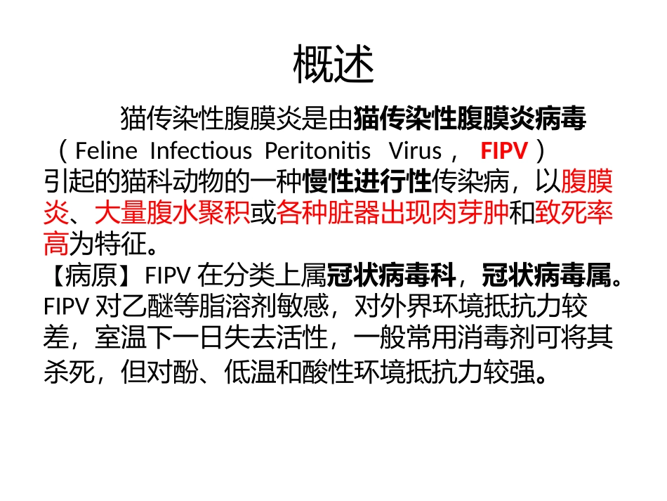 猫传染性腹膜炎_第3页