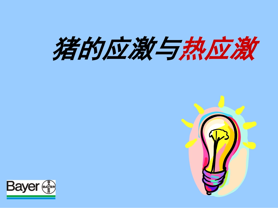 猪的高温应激及营养措施_第2页