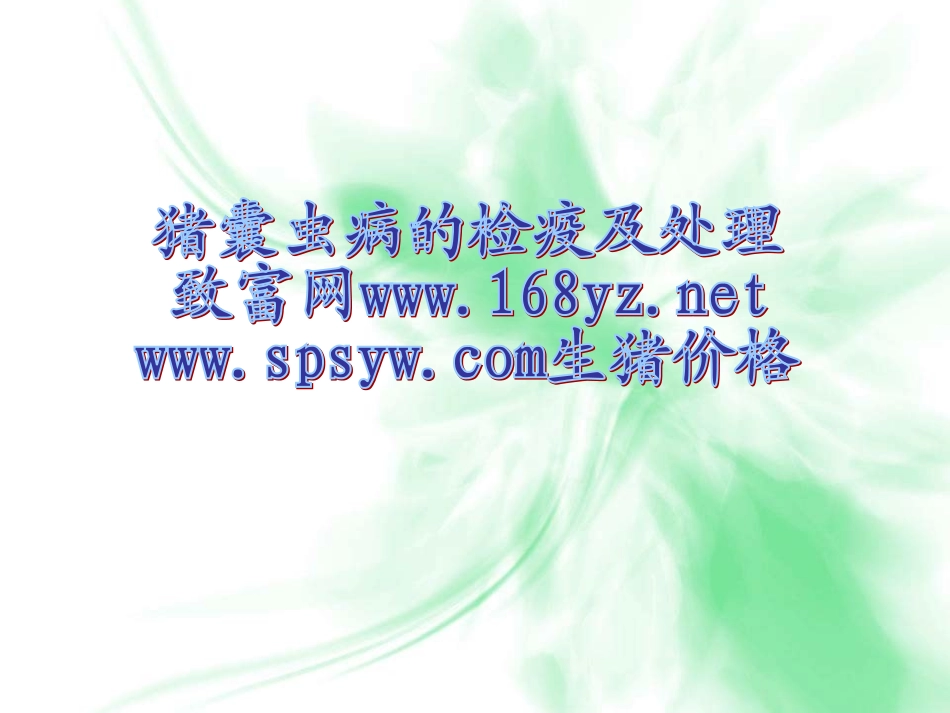 猪囊虫病的检疫_第1页