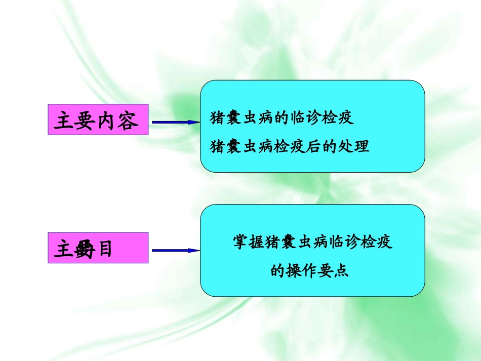 猪囊虫病的检疫_第3页